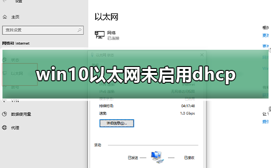 win10以太网未启用dhcp怎么解决?windows10以太网未启用DHCP