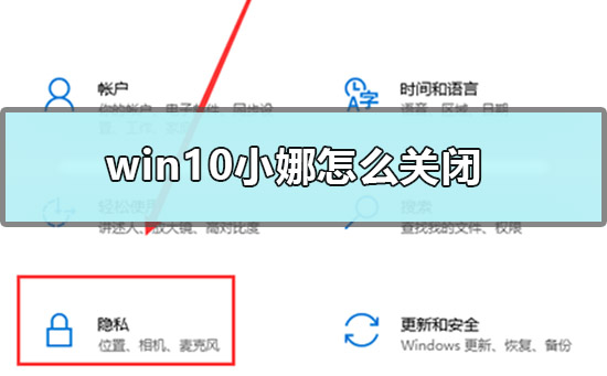 Win10怎么关闭小娜?win10关闭小娜服务的方法