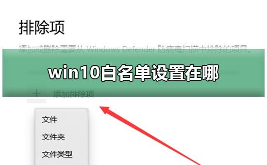 win10白名单设置在哪?win10防火墙设置白名单的方法