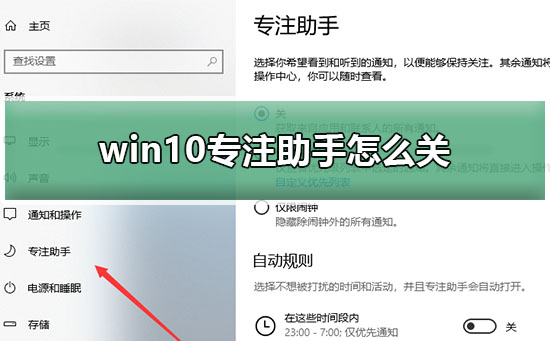 win10专注助手怎么永久关闭?w10专注助手怎么彻底关闭
