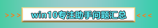 win10专注助手怎么永久关闭?w10专注助手怎么彻底关闭