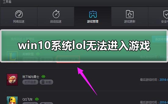 英雄联盟进不了游戏怎么办window10？win10进不去lol游戏里的解决方法