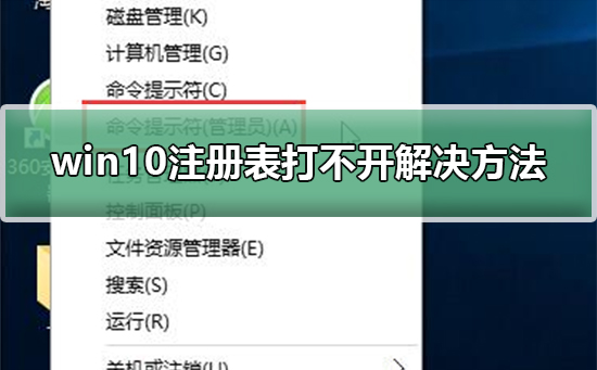 win10注册表打不开怎么修复?window10注册表打不开的解决方法