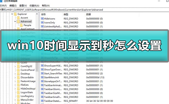 win10时间怎么显示到秒？win10怎么设置时间显示到秒