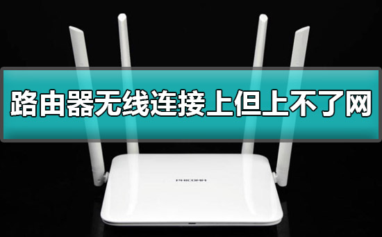 win10如何恢复有感叹号的网络错误设置方法?