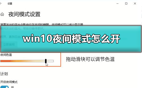 win10夜间模式怎么开启?win10夜间模式怎么设置教程