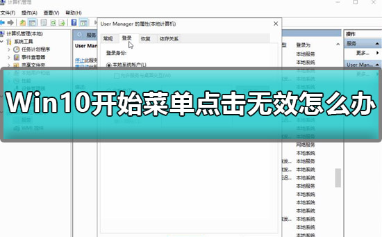 win10开始菜单点击无效是怎么回事?