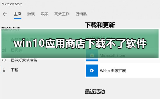 windows10应用商店下载不了软件怎么办?win10商店不能下载东西