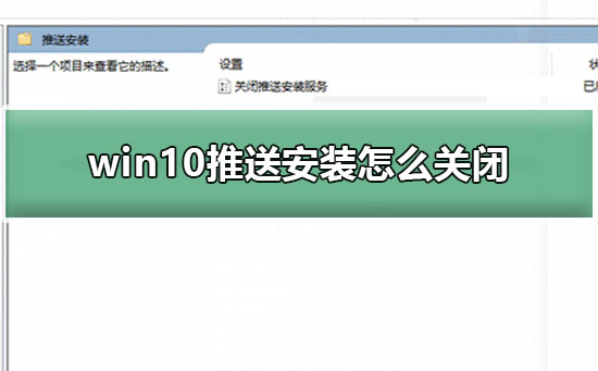 怎么关闭win10更新推送?win10推送更新关闭方法