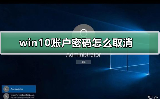 windows10账户密码怎么取消?win10取消账户密码的方法