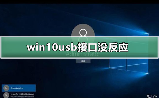 win10usb没反应怎么解决?win10usb接口没反应识别不了