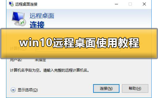 win10的远程桌面怎么用?win10微软远程桌面使用教程