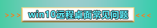 win10的远程桌面怎么用?win10微软远程桌面使用教程