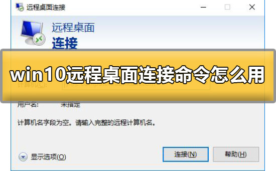 win10远程桌面连接命令怎么用?