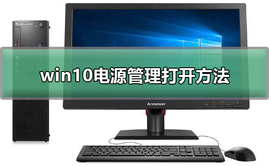 win10电源管理在哪里？win10怎么打开电源管理