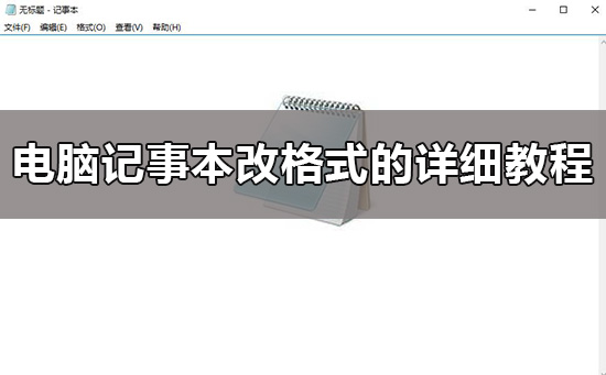 win10如何更改记事本格式?win10记事本更改文件类型方法