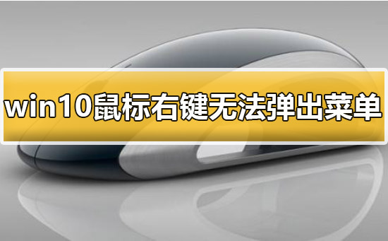 win10鼠标右键功能失效怎么解决?win10鼠标右键失灵怎么办恢复
