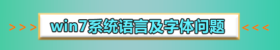 win7字体乱码怎么解决?win7系统乱码怎么修复
