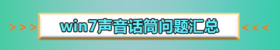 win7麦克风声音小怎么设置?win7电脑麦克风增强怎么调