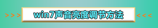 win7台式电脑声音怎么设置?win7系统声音设置方法
