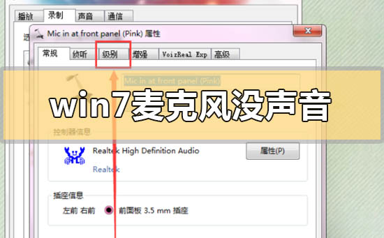win7麦克风没声音怎么解决?win7麦克风没声音要怎么设置?