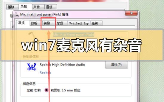 win7麦克风有杂音滋滋怎么解决?windows7麦克风有杂音怎么消除