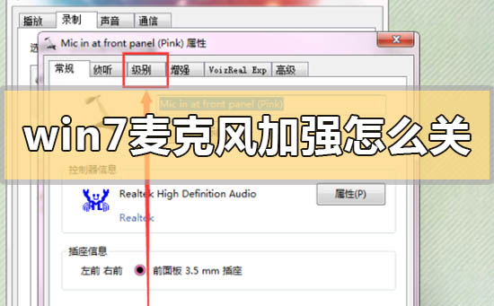 win7麦克风加强状态怎么关?
