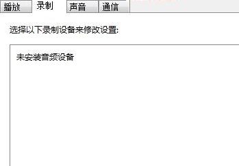 win7麦克风加强状态怎么关?