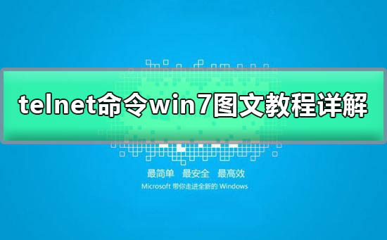 telnet不是内部命令怎么解决?win7系统telnet不是内部或外部命令