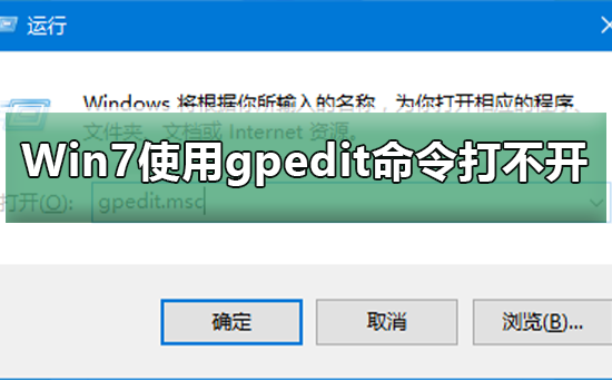 win7系统gpedit打不开组策略编辑器怎么解决?