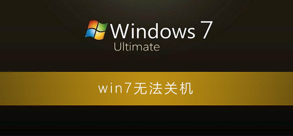 win7关机一直显示正在关机怎么办？win7电脑关机关不了一直转圈