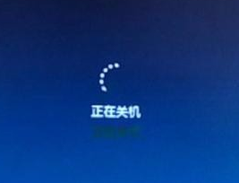 win7关机一直显示正在关机怎么办?win7电脑关机关不了一直转圈
