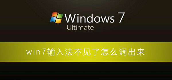 Win7电脑输入法不见了怎么调出来？输入法不见了win7的解决方法