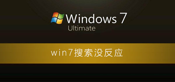 win7系统搜索功能搜索不了怎么办？win7系统搜索功能失效