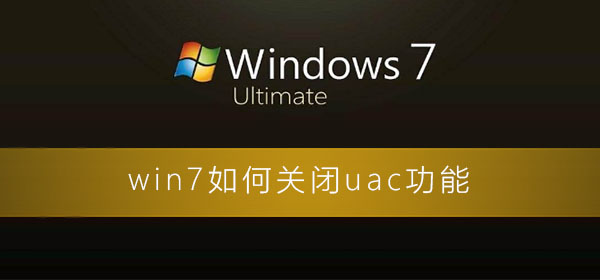 win7如何彻底关闭uac？win7关闭uac账户控制的方法