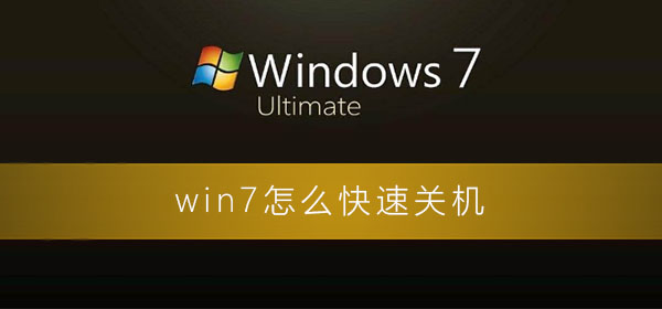 win7系统怎么快速关机设置？win7电脑快速关机的方法