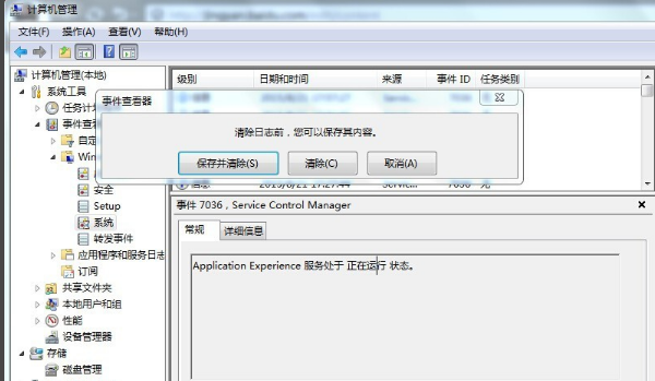 win7电脑日志文件可以删除吗?win7清除电脑日志记录