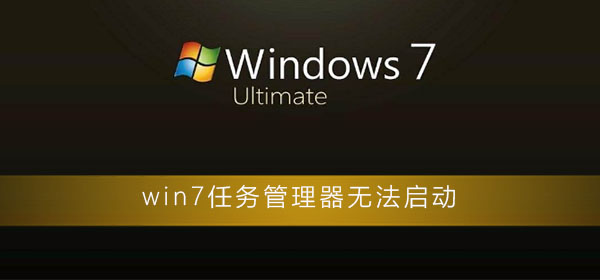 win7任务管理器启动不了怎么办？win7无法打开任务管理器的解决方法