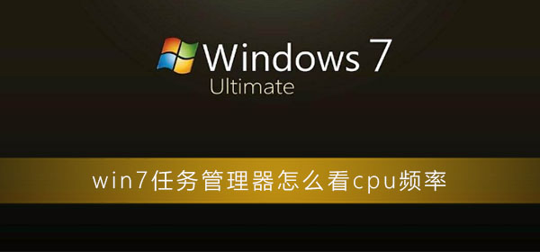 win7系统怎么查看cpu频率？怎么看电脑cpu频率