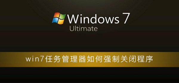 win7电脑怎么强制关闭程序？win7电脑任务管理器强制关闭程序