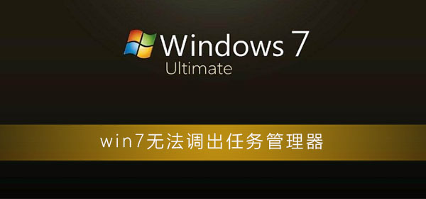 win7任务管理器打不开怎么办？win7调不出任务管理器