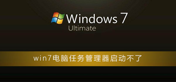 win7电脑任务管理器启动不了怎么办？