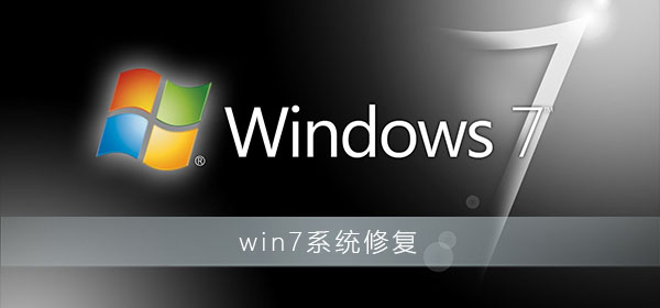 win7系统修复系统怎么使用？