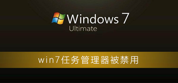 win7任务管理器被禁用了怎么打开?win7任务管理器被禁用解决方法
