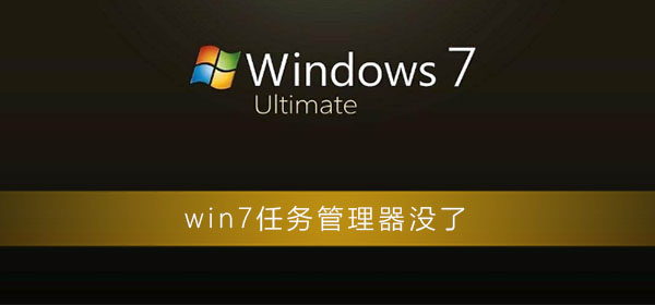 win7任务管理器没了怎么弄?win7任务管理器不见了怎么办