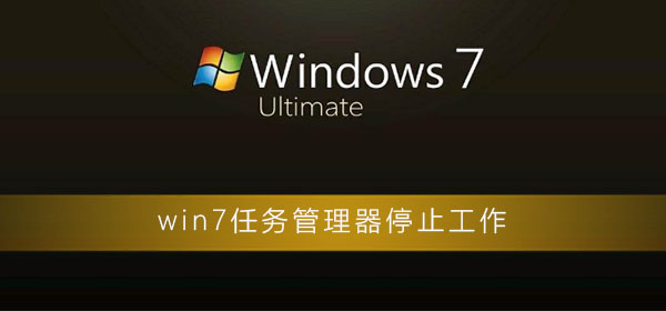 win7系统windows资源管理器已停止工作怎么解决？