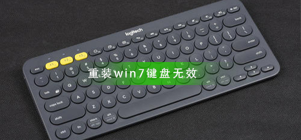 重装win7键盘按键全部失效怎么解决？