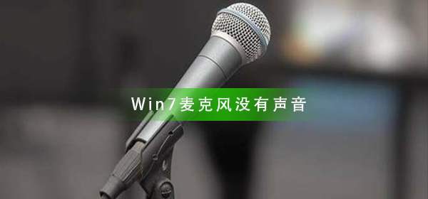 win7麦克风没有声音怎么弄?win7台式电脑麦克风没声音怎么设置方法