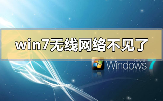 win7无线网络连接不见了怎么办?win7不能无线上网的解决方法