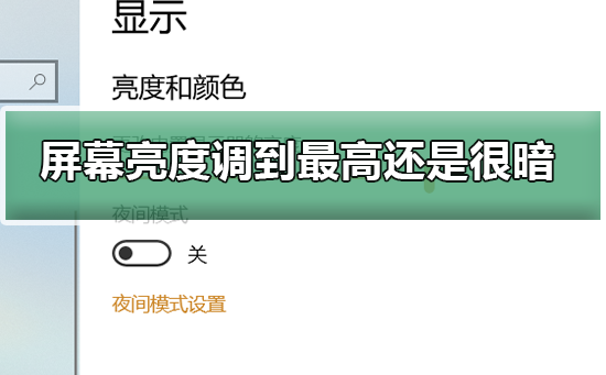 win7电脑亮度调到最大了还是暗怎么办?